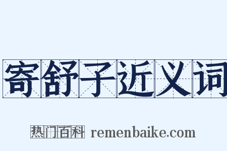 寄舒子近义词是什么意思的图片